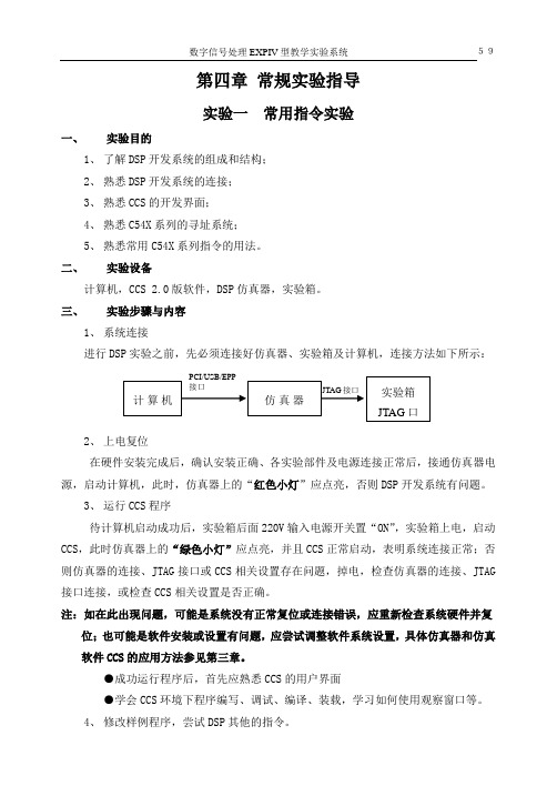 数字信号处理EXPIV型教学实验系统实验四常规实验exp4_常规