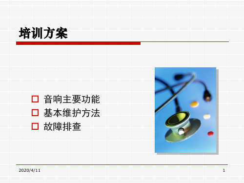 汽车音响知识培训