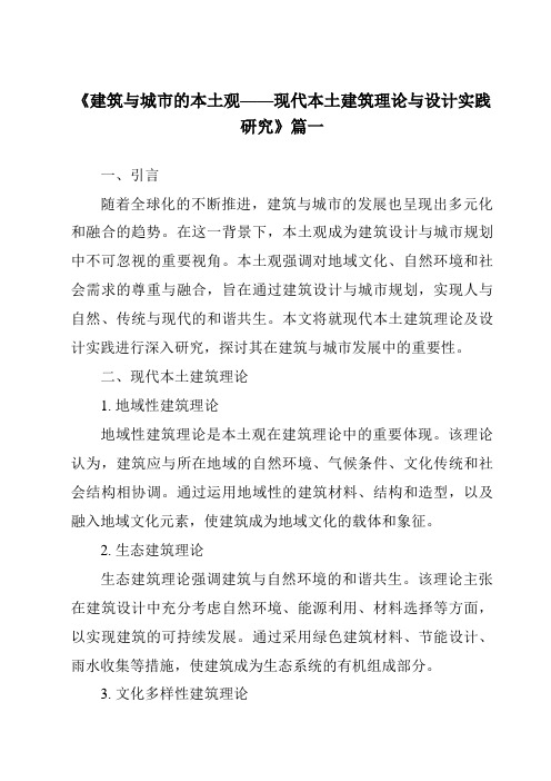 《2024年建筑与城市的本土观——现代本土建筑理论与设计实践研究》范文