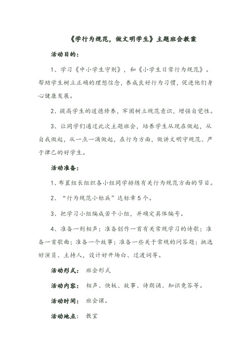 《学行为规范,做文明学生》主题班会教案