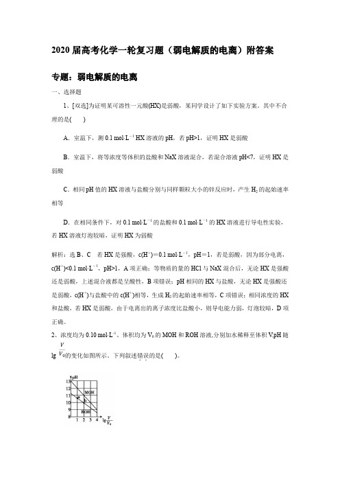 2020届高考化学一轮复习题(弱电解质的电离)附答案