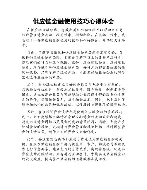 供应链金融使用技巧心得体会