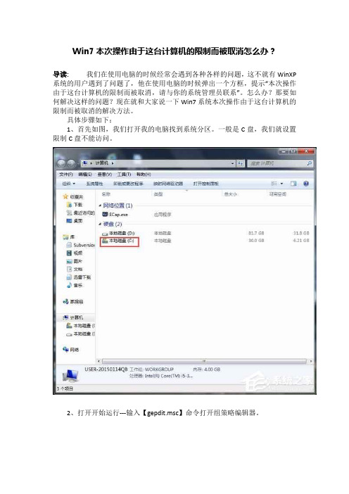 Win7本次操作由于这台计算机的限制而被取消怎么办？