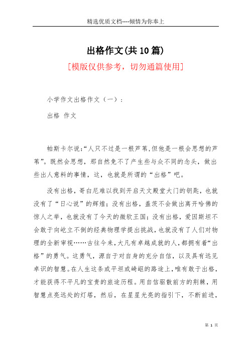 出格作文(共10篇)(共18页)