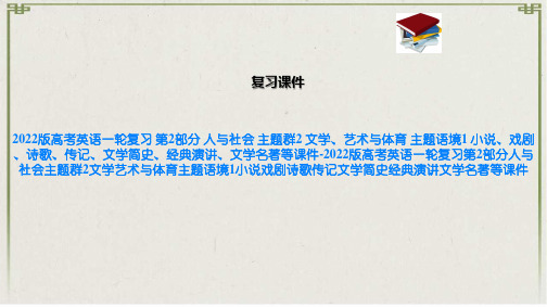 2022版高考英语一轮复习 第2部分 人与社会 主题群2 文学、艺术与体育 主题语境1 小说、戏剧