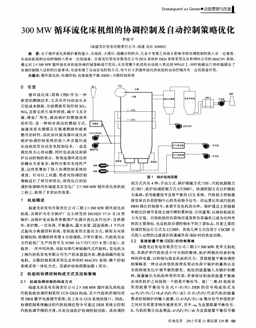 300MW循环流化床机组的协调控制及自动控制策略优化