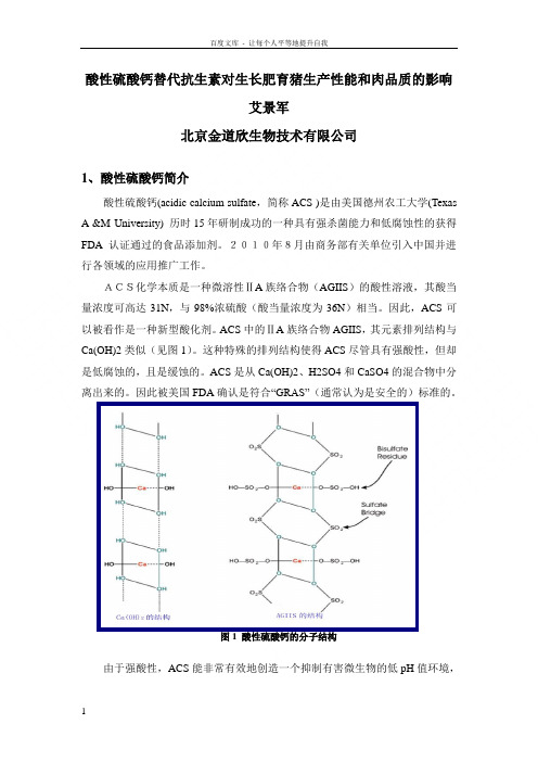 酸性硫酸钙替抗生素对生长肥育猪生产性能和肉品质的影响