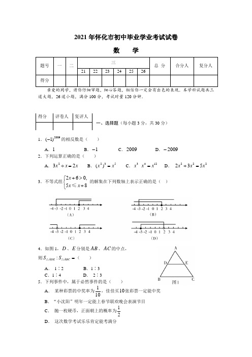 2021年怀化市初中毕业学业考试中考数学试卷及答案