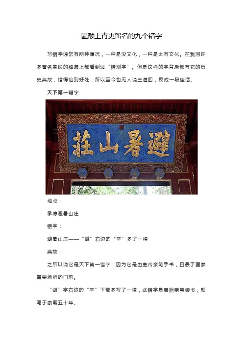 匾额上青史留名的九个错字