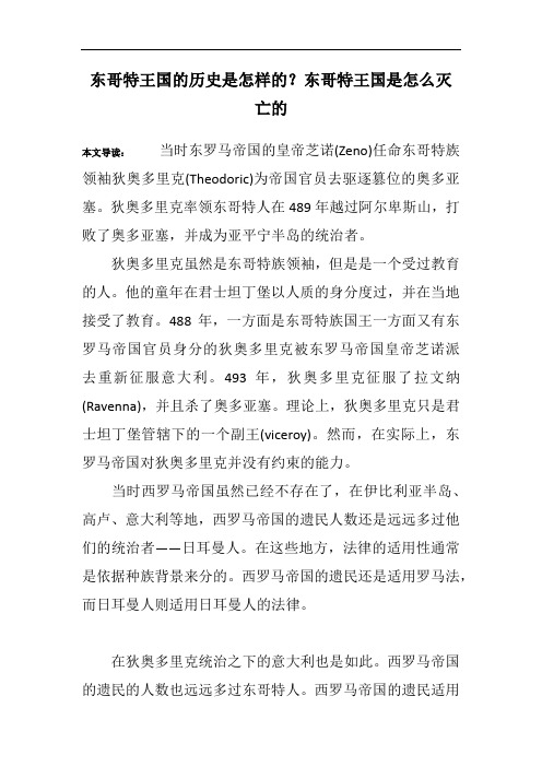 东哥特王国的历史是怎样的？东哥特王国是怎么灭亡的