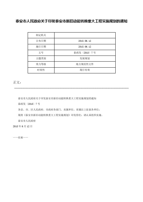 泰安市人民政府关于印发泰安市新旧动能转换重大工程实施规划的通知-泰政发〔2018〕7号