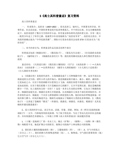 5《高士其科普童话》复习资料