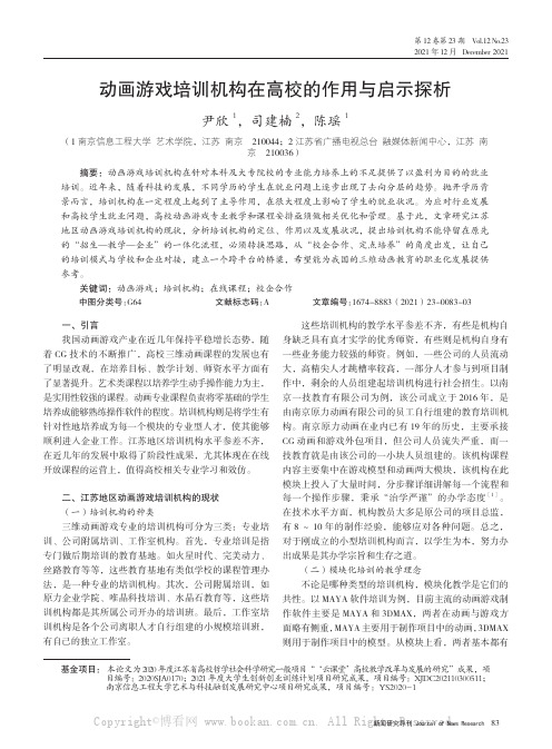 动画游戏培训机构在高校的作用与启示探析