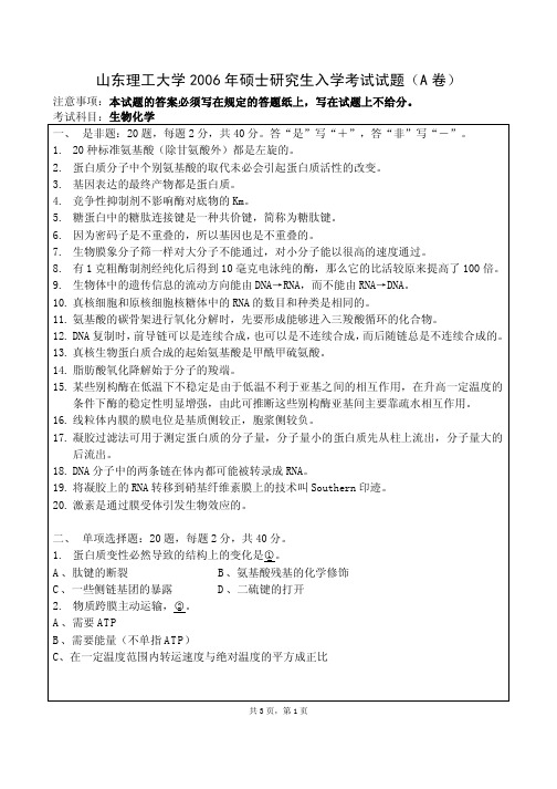 山东理工大学生物化学考研真题2006—2008年