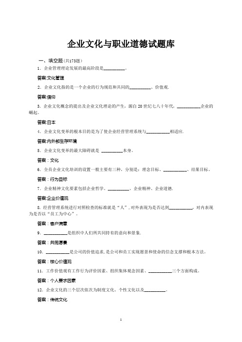 国网企业文化与职业道德试题库