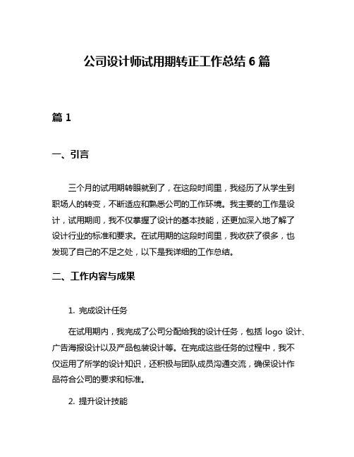 公司设计师试用期转正工作总结6篇