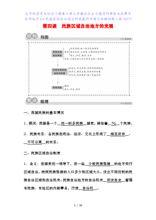 九年级历史与社会下册第六单元中国社会主义建设的探索与改革开放的起步.民族区域自治地方的发展同步练习含