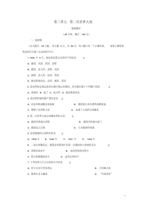 九年级历史下册第3单元第二次世界大战测试题(B卷)新人教版