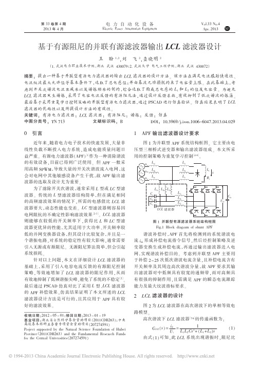 基于有源阻尼的并联有源滤波器输出LCL滤波器设计_王盼