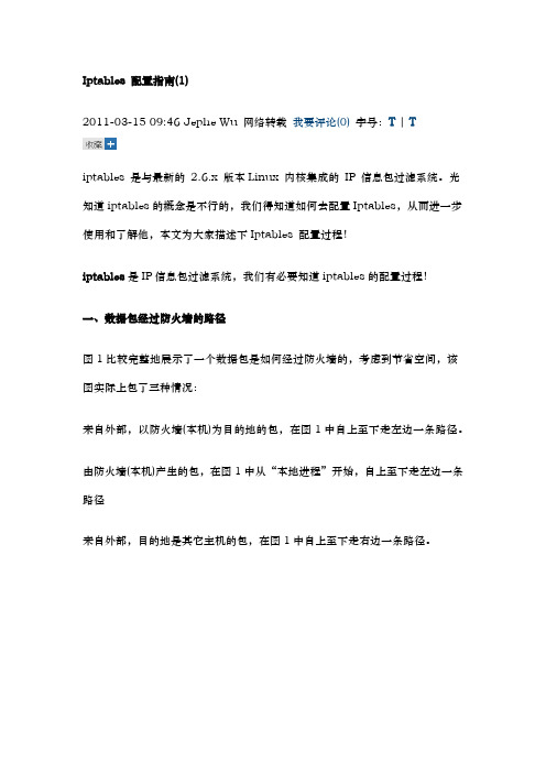 Iptables 配置指南