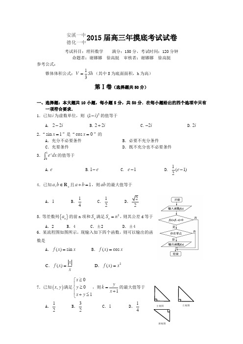 福建省德化第一中学、安溪第一中学2015届高三9月摸底考试数学(理)试卷Word版含答案