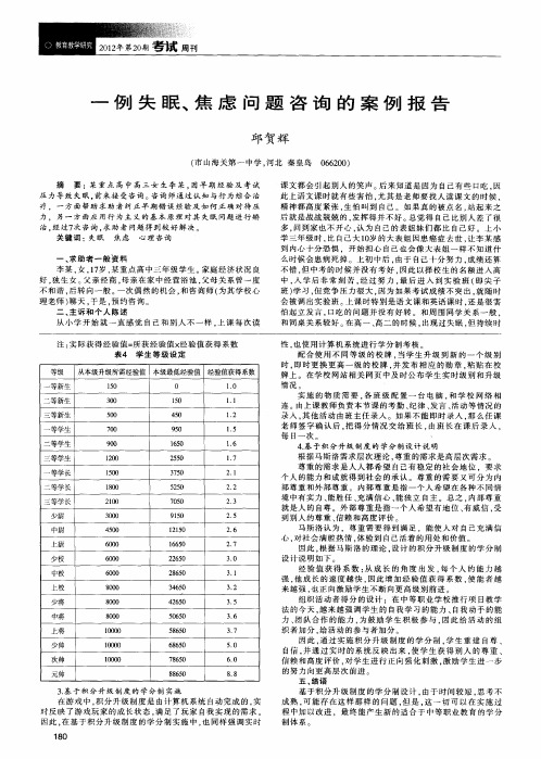 一例失眠、焦虑问题咨询的案例报告