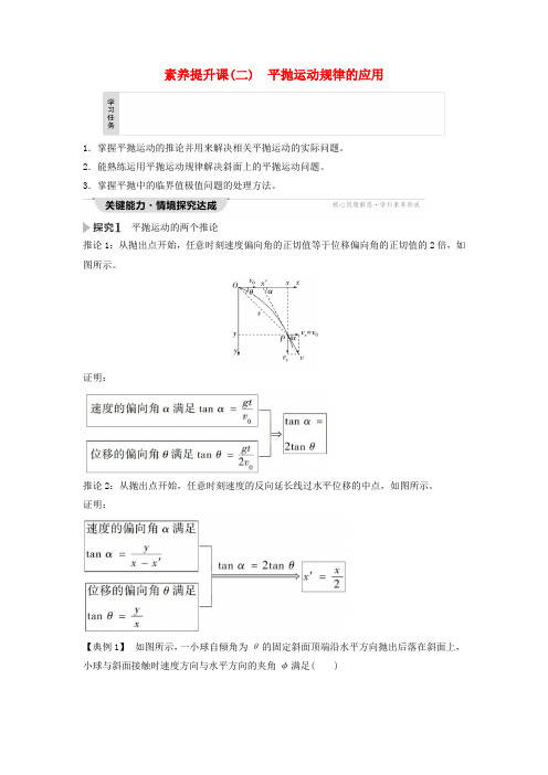 新教材同步备课2024春高中物理第5章抛体运动素养提升课2平抛运动规律的应用教师用书新人教版必修第二