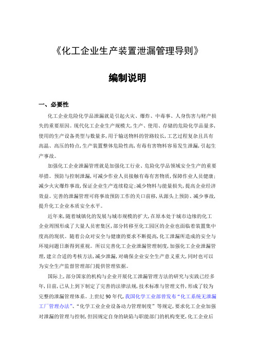 1化工企业生产装置泄漏管理导则标准编制说明