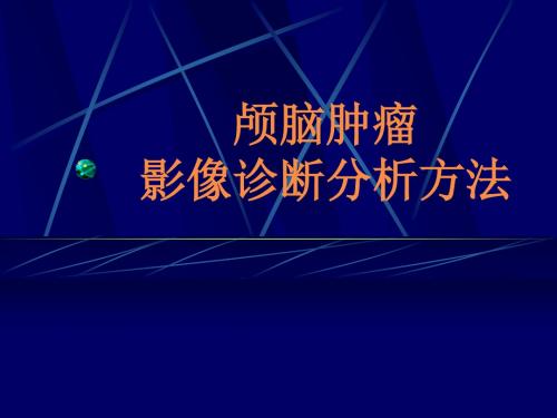 颅脑肿瘤影像诊断系统分析ppt课件