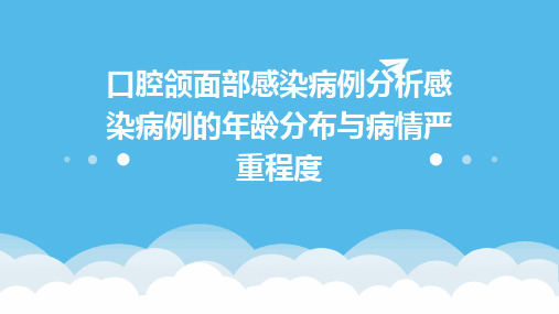 口腔颌面部感染病例分析感染病例的年龄分布与病情严重程度