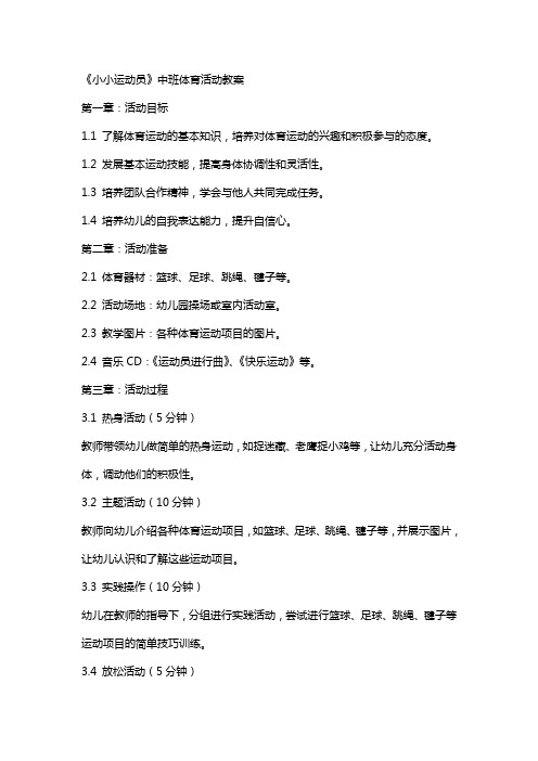 《小小运动员》中班体育活动教案