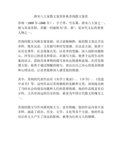 唐宋八大家散文鉴赏辞典苏洵散文鉴赏