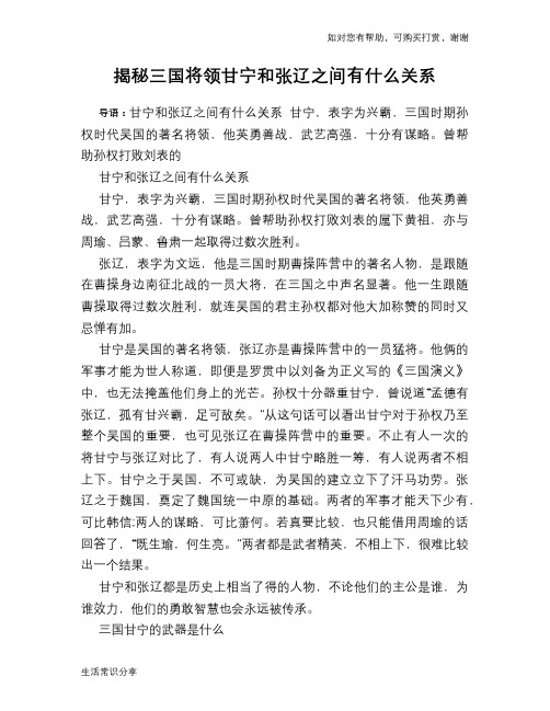 历史趣谈揭秘三国将领甘宁和张辽之间有什么关系