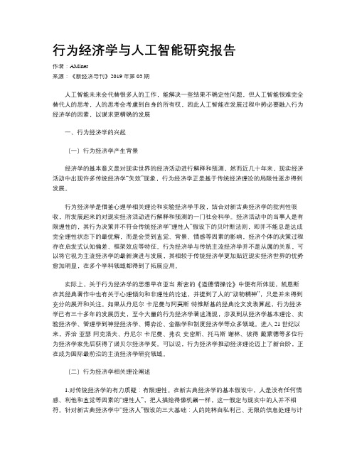 行为经济学与人工智能研究报告