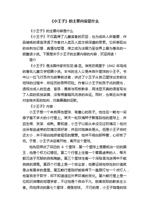 《小王子》的主要内容是什么