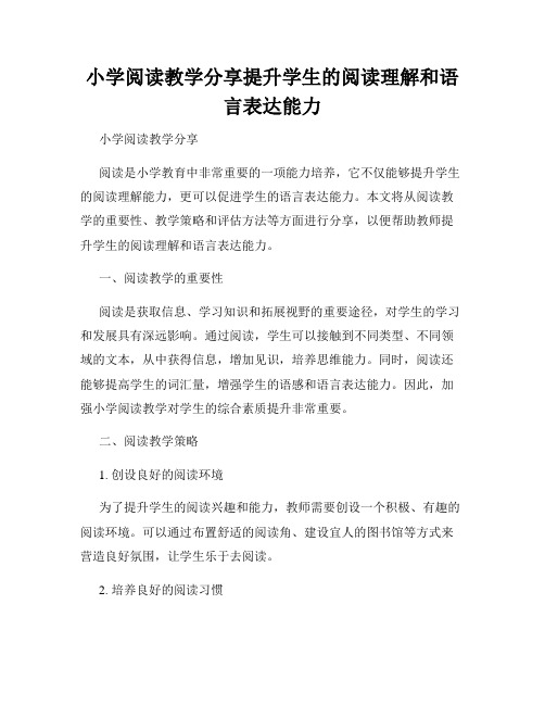 小学阅读教学分享提升学生的阅读理解和语言表达能力