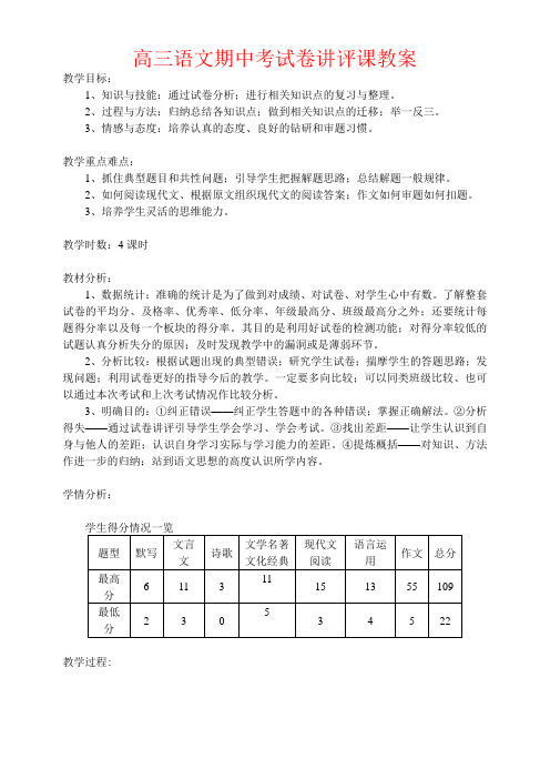 【强烈推荐】高三语文期中考试卷讲评课教案