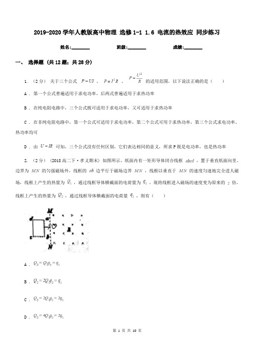 2019-2020学年人教版高中物理 选修1-1 1.6 电流的热效应 同步练习 