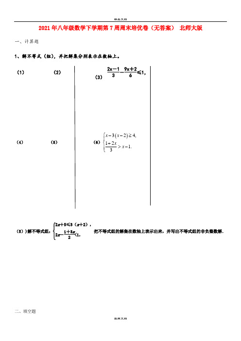 2021年八年级数学下学期第7周周末培优卷(无答案) 北师大版