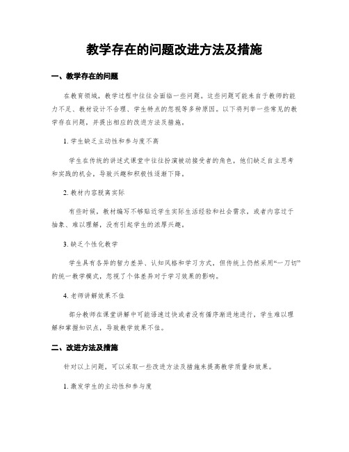 教学存在的问题改进方法及措施