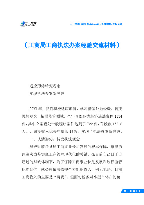 工商局工商执法办案经验交流材料