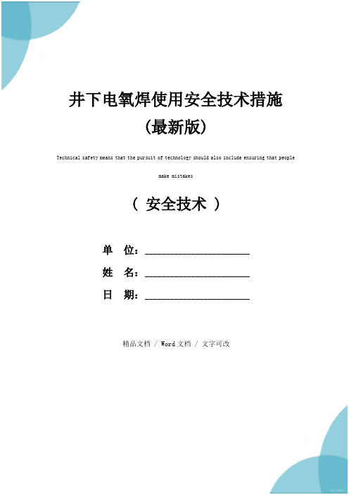 井下电氧焊使用安全技术措施(最新版)