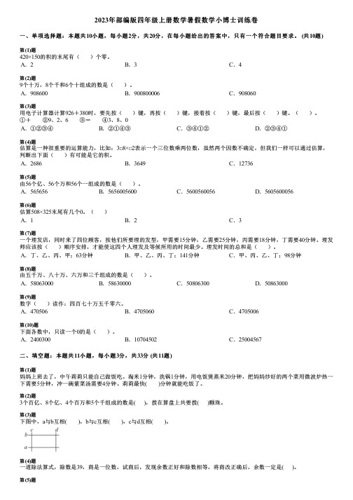 2023年部编版四年级上册数学暑假数学小博士训练卷