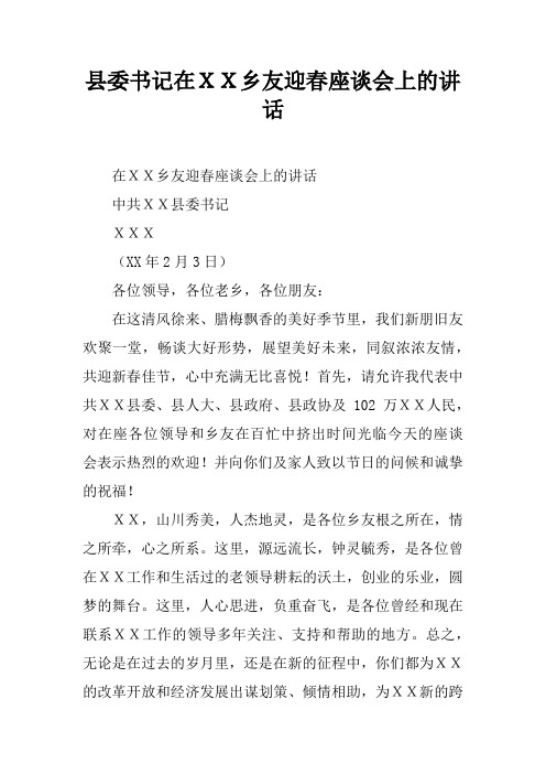 县委书记在XX乡友迎春座谈会上的讲话