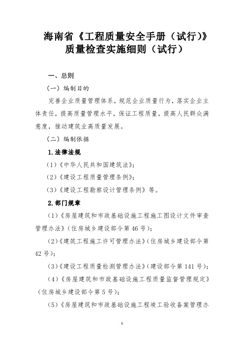 海南省《工程质量安全手册(试行)》质量检查实施细则