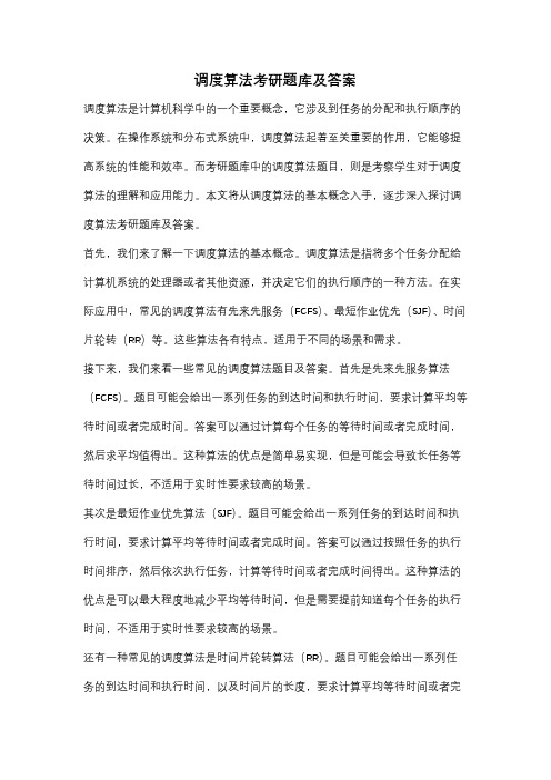 调度算法考研题库及答案