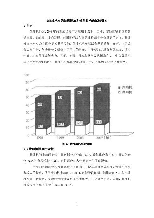 EGR技术对柴油机排放和性能影响的试验研究