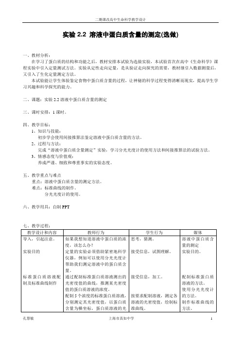 实验2.2溶液中蛋白质含量的测定教案