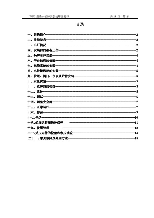 WNS热水锅炉安装使用说明书000