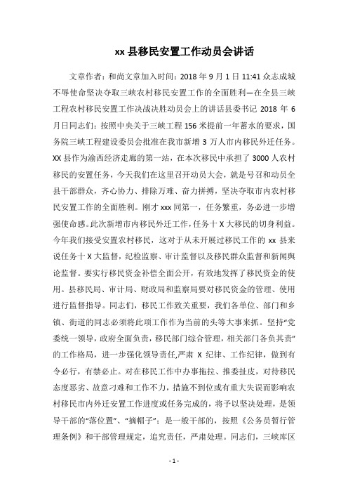 xx县移民安置工作动员会讲话